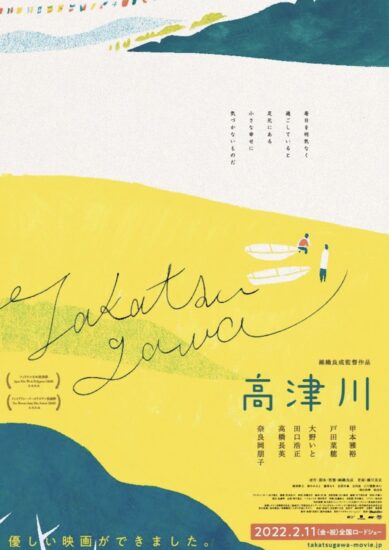 素朴な．映画「高津川」のポスター