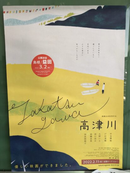 「高津川」のポスター