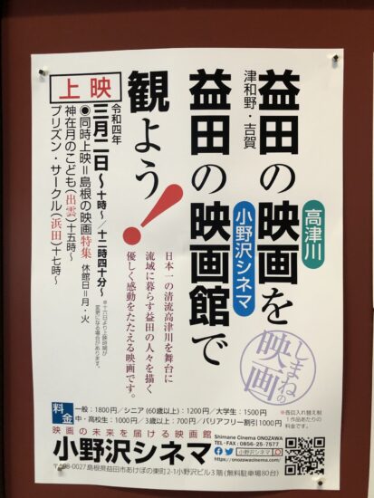 グラントワでみたポスター「益田の映画を益田の映画館で観よう！」