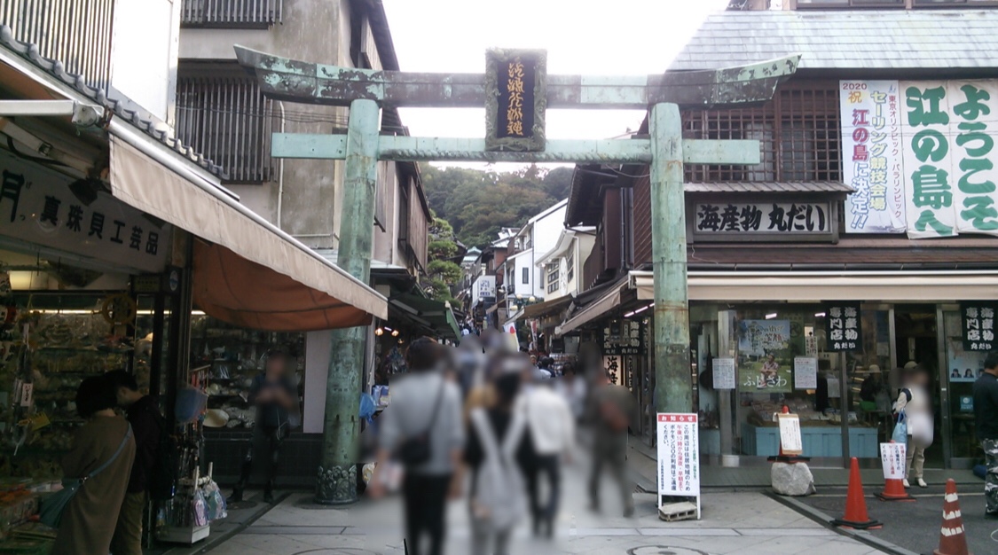 鎌倉・江ノ島七福神巡り：「江の島神社」までの参道．登りますよ。